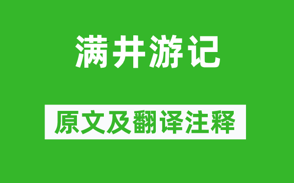 袁宏道《满井纪行》原文及翻译正文,诗意诠释