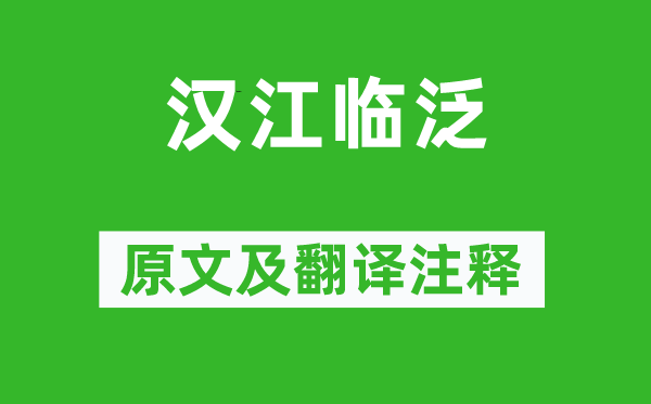 王维《汉江临泛》原文及翻译正文,诗意诠释