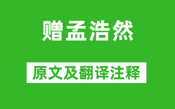 李白《赠孟浩然》原文及翻译正文,诗意诠释