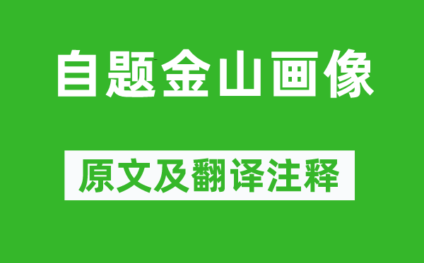 苏轼《自题金山画像》原文及翻译正文,诗意诠释