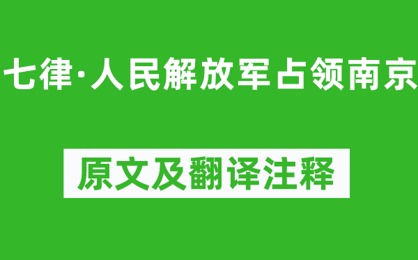 毛泽东《七律·公民束缚军占据南京》原文及翻译正文,诗意诠释