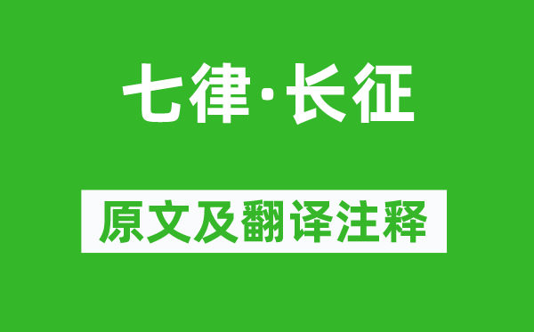 毛泽东《七律·长征》原文及翻译正文,诗意诠释