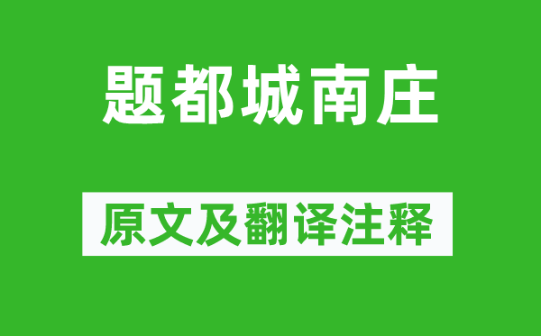 崔护《题国都南庄》原文及翻译正文,诗意诠释