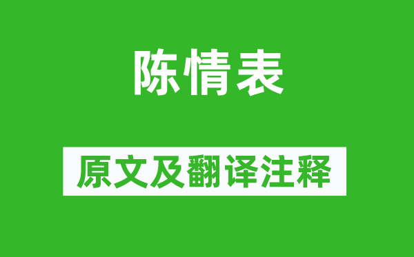 李密《陈情表》原文及翻译正文,诗意诠释