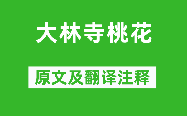 白居易《大林寺桃花》原文及翻译正文,诗意诠释