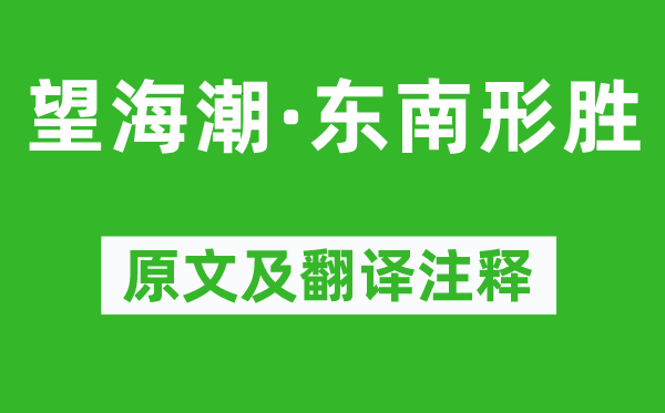 柳永《望浪潮·西北形胜》原文及翻译正文,诗意诠释