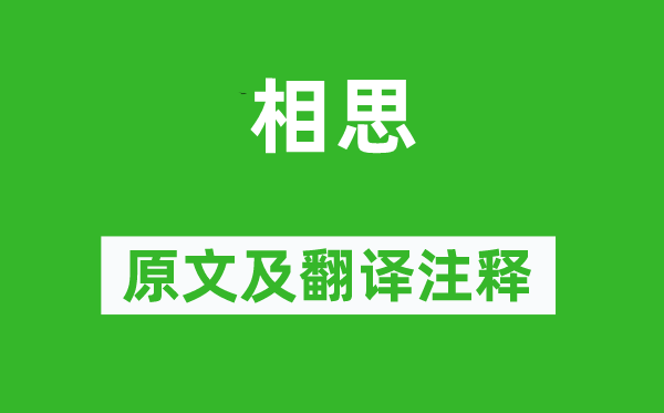 王维《相思》原文及翻译正文,诗意诠释
