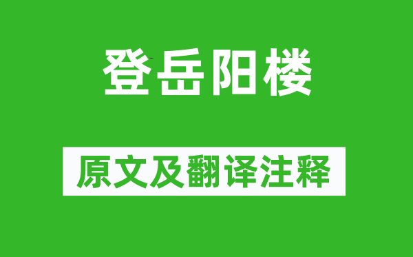 杜甫《登岳阳楼》原文及翻译正文,诗意诠释