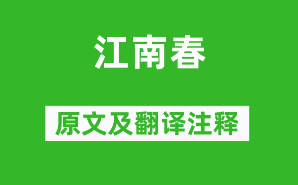 杜牧《江南春》原文及翻译正文,诗意诠释