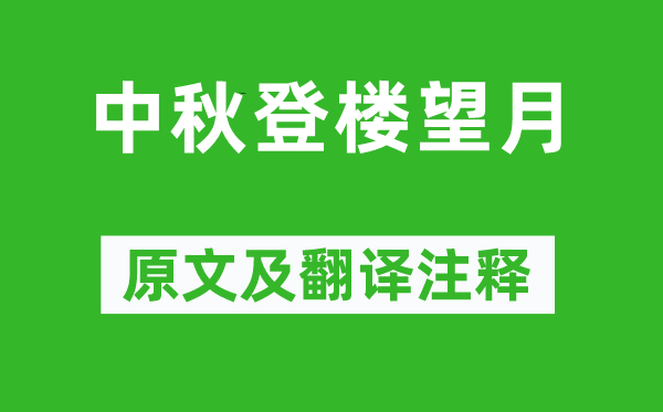 米芾《中秋登楼望月》原文及翻译正文,诗意诠释