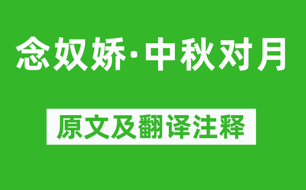 文征明《念奴娇·中秋对月》原文及翻译正文,诗意诠释