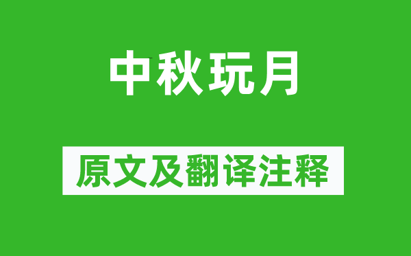 《中秋玩月》原文及翻译正文,诗意诠释