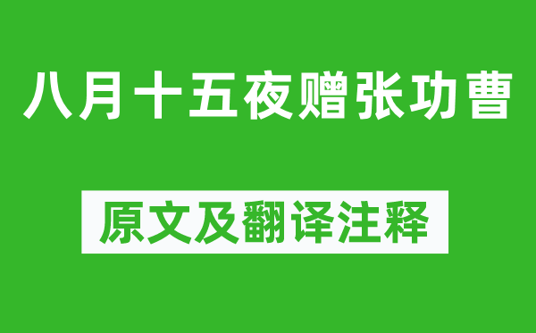 韩愈《八月十五夜赠张功曹》原文及翻译正文,诗意诠释