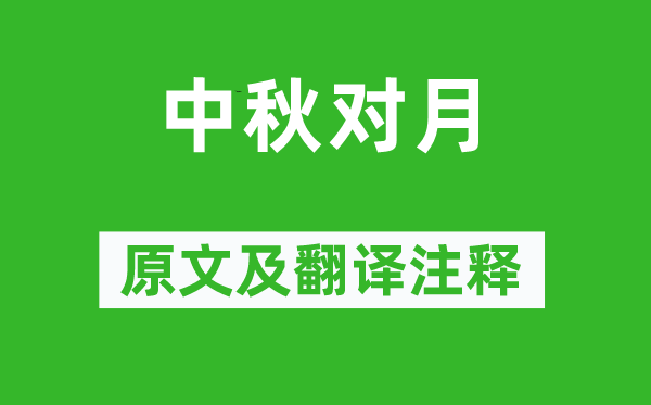 曹松《中秋对月》原文及翻译正文,诗意诠释