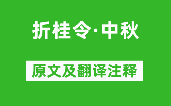 张养浩《折桂令·中秋》原文及翻译正文,诗意诠释