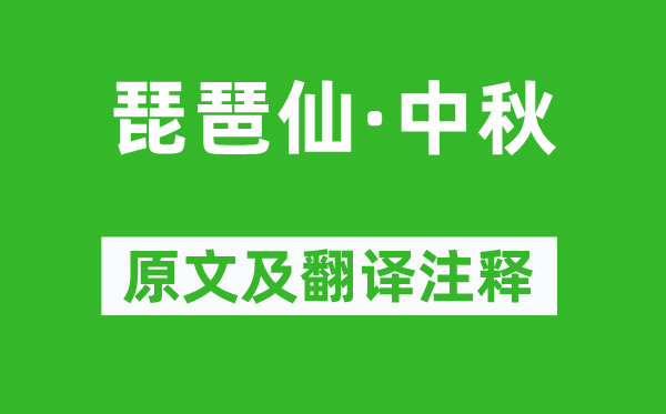 纳兰性德《琵琶仙·中秋》原文及翻译正文,诗意诠释