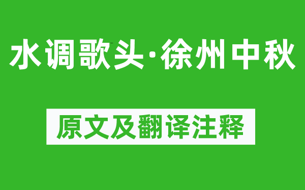苏辙《水调歌头·徐州中秋》原文及翻译正文,诗意诠释