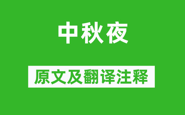 李峤《中秋夜》原文及翻译正文,诗意诠释