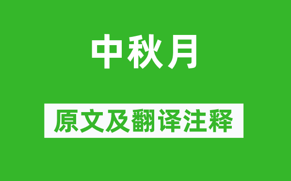 晏殊《中秋月》原文及翻译正文,诗意诠释
