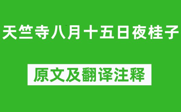 皮日休《天竺寺八月十五昼夜桂子》原文及翻译正文,诗意诠释