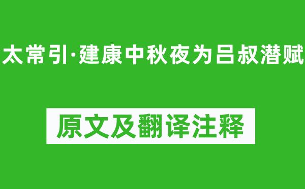 辛弃疾《太常引·建康中秋夜为吕叔潜赋》原文及翻译正文,诗意诠释