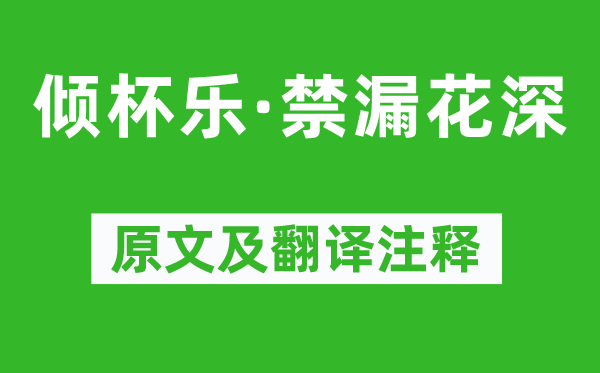 柳永《倾杯乐·禁漏花深》原文及翻译正文,诗意诠释