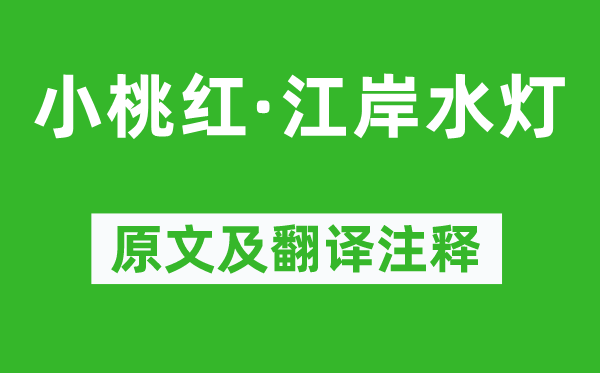 盍西村《小桃红·江岸水灯》原文及翻译正文,诗意诠释
