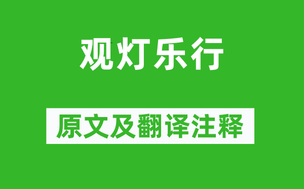 李商隐《观灯乐行》原文及翻译正文,诗意诠释