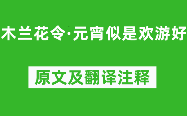 苏轼《木兰花令·元宵似是欢游好》原文及翻译正文,诗意诠释