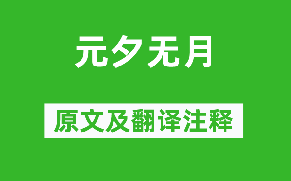 丘逢甲《元夕无月》原文及翻译正文,诗意诠释