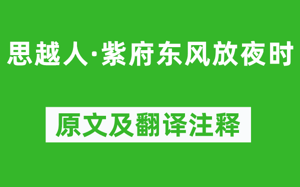 贺铸《思越人·紫府春风放夜时》原文及翻译正文,诗意诠释