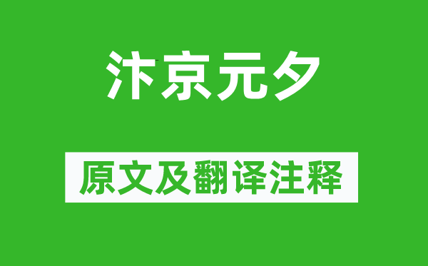 李梦阳《汴京元夕》原文及翻译正文,诗意诠释