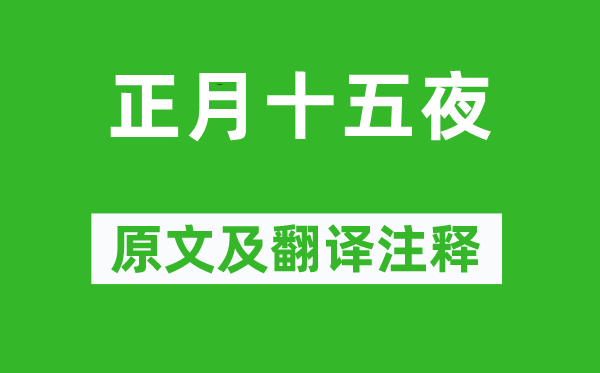苏滋味《正月十五夜》原文及翻译正文,诗意诠释