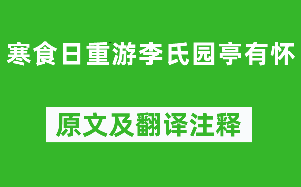 韩偓《寒食日重游李氏园亭有怀》原文及翻译正文,诗意诠释