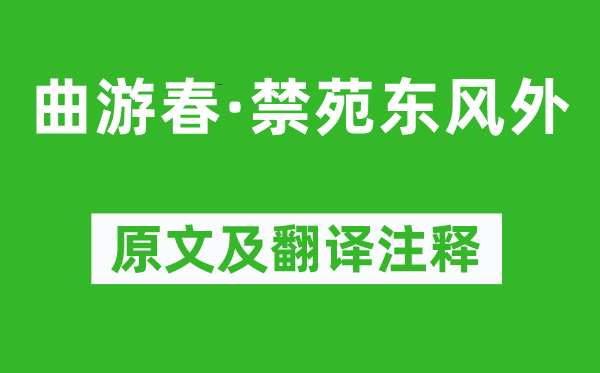 周到《曲游春·禁苑春风外》原文及翻译正文,诗意诠释