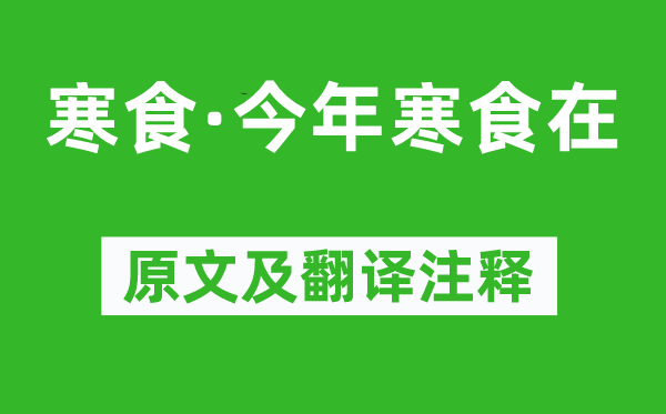 王禹偁《寒食·本年寒食在》原文及翻译正文,诗意诠释