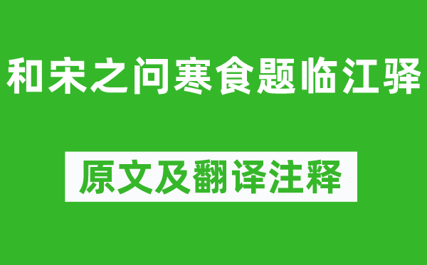 胡皓《和宋之问寒食题临江驿》原文及翻译正文,诗意诠释