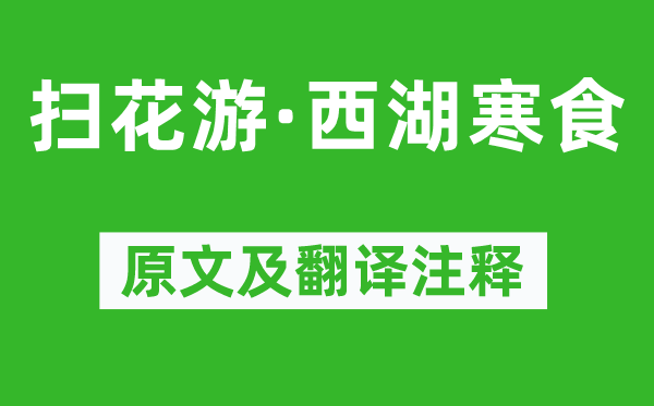 吴文英《扫花游·西湖寒食》原文及翻译正文,诗意诠释