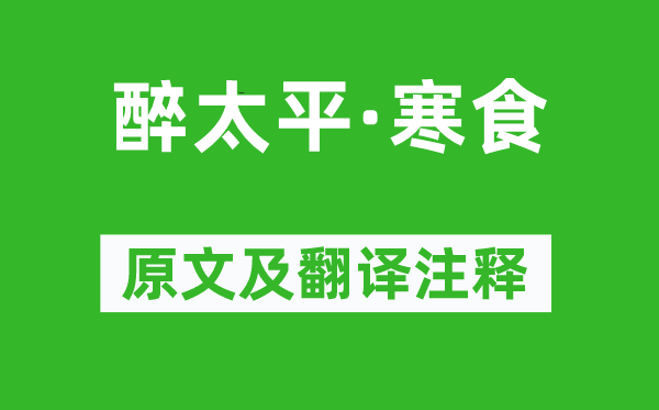 王元鼎《醉承平·寒食》原文及翻译正文,诗意诠释