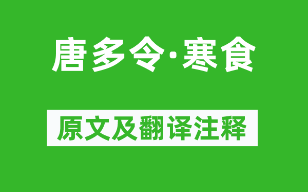 陈子龙《唐多令·寒食》原文及翻译正文,诗意诠释