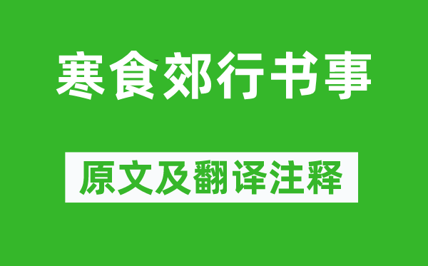 范成大《寒食郊行书事》原文及翻译正文,诗意诠释