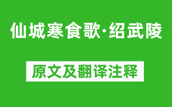 成鹫《仙城寒食歌·绍武陵》原文及翻译正文,诗意诠释