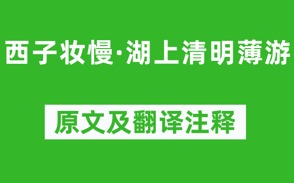 吴文英《西子妆慢·湖上腐败薄游》原文及翻译正文,诗意诠释