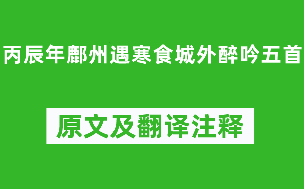 韦庄《丙辰年鄜州遇寒食城外醉吟五首》原文及翻译正文,诗意诠释