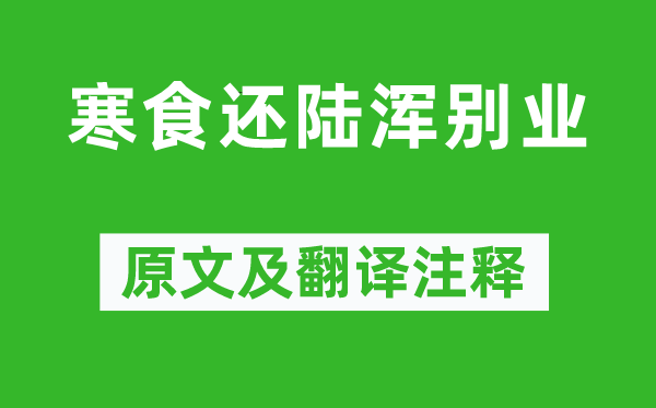 宋之问《寒食还陆浑别业》原文及翻译正文,诗意诠释