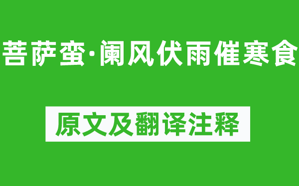 纳兰性德《菩萨蛮·阑风伏雨催寒食》原文及翻译正文,诗意诠释
