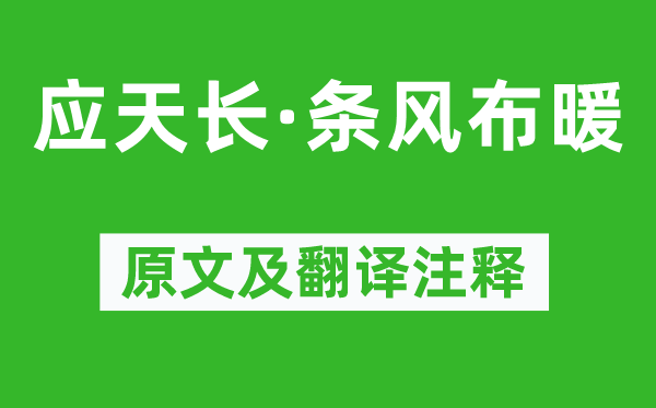 周邦彦《应天长·条风布暖》原文及翻译正文,诗意诠释