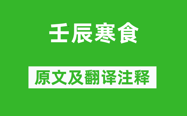 王安石《壬辰寒食》原文及翻译正文,诗意诠释
