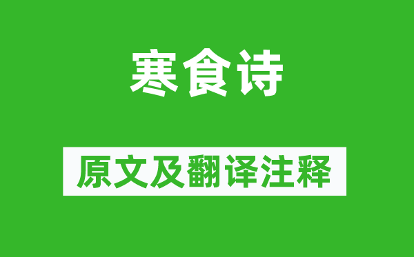 云表《寒食诗》原文及翻译正文,诗意诠释