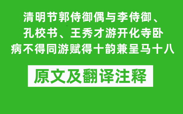 崔元翰《腐败节郭侍御偶与李侍御、孔校书、王秀才游野蛮寺卧病不得同游赋得十韵兼呈马十八》原文及翻译正文,诗意诠释